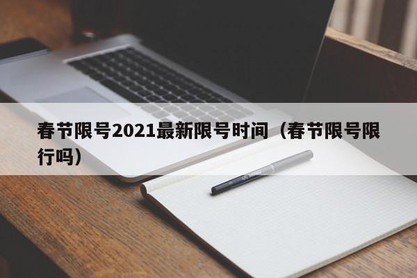 春节限号2021最新限号时间（春节限号限行吗）